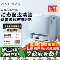 云鲸扫地机器人J5X 扫拖一体自动清洗全自动拖地擦地洗地机 机械臂外扩0缠绕 J5X上下水版