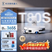 科沃斯T80S PRO PLUS扫地机器人扫拖洗烘一体自动清洗自动集尘滚筒洗地机器人水箱版