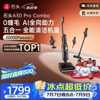 石头A30 Pro Combo洗地机一机多用0缠毛180°超薄平躺除菌吸拖自动清洗扫地机器人