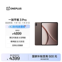 一加平板 3 Pro 国家补贴 13.2英寸平板电脑 第五代骁龙8至尊版 12GB+512GB 深棕 办公学习游戏平板