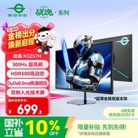 泰坦军团24.5英寸双侧入光技术 300Hz DyDs0.5ms响应 HDR500 耳机挂架 硬件低蓝光不闪屏 电竞显示器KG257H