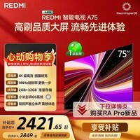 小米(MI)REDMI 智能电视 A75 75英寸 144Hz高刷 2+32GB L75MA-RAE 远场语音显示器