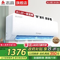 志高空调挂机大1匹/1.5匹2P 新能效省电一级变频冷暖空调 家用电器壁挂式空调 以旧换新 大1.5匹 一级变频冷暖