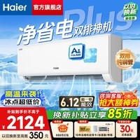 海尔(Haier)空调 净省电Plus小红花 大1.5匹超一级能效变频冷暖 壁挂式挂机 双排铜管 防直吹自清洁 以旧换新 大1.5匹 【大双排铜管】省电神机 35E1-Plus