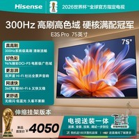 海信电视E3S Pro 75吋【送装一体-伸缩挂架】96%色域高刷 杜比全景声U+超画质引擎Pro无频闪低蓝光