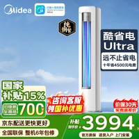 美的(Midea)空调立式大3匹酷省电二代Pro Ultra柜机一级能效变频节能冷暖家用客厅大风量圆柱柜式空调智能互联 酷省电Ultra 大2匹 大双排铜管 更省更强