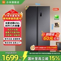 米家小米冰箱【610升级】对开双开门636升家用大容量变频风冷无霜银离子净味节能一级能效国家补贴 对开门636L