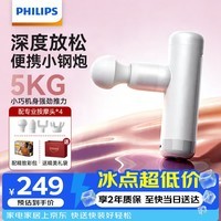 飞利浦(PHILIPS)筋膜枪小金刚便携腰背部肩颈椎全身深层肌肉放松按摩器按摩仪颈膜枪3105G白 生日礼物送女朋友闺蜜