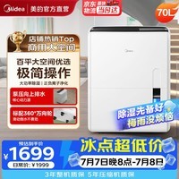 美的(Midea) 除湿机抽湿机 家用卧室烘干机 商用工业别墅地下室除湿器去湿机 空气净化干燥机梅雨季除潮机 70L/天 120-180㎡ 【地下室/商铺优选】
