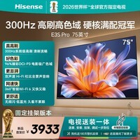 海信电视E3S Pro 75吋【送装一体-固定挂架】96%色域高刷 杜比全景声U+超画质引擎Pro无频闪低蓝光