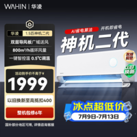 华凌空调 神机二代 双排铜管 大1.5匹 超一级能效变频冷暖挂机两用 国家补贴 神机二代 35HE1Ⅱ 大1.5匹 一级能效