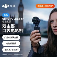大疆DJI Osmo Pocket 4P 双主摄口袋电影机 OP灵眸手持数码云台相机 旅游vlog 便携美颜摄像 标准套装