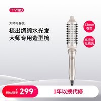 TYMO直发梳大师电卷梳43mm大波浪卷发棒柔顺光泽护发 沙发专用造型梳