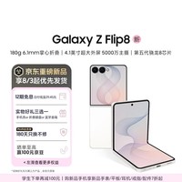 三星【限时12期免息 月付884元】Galaxy Z Flip8 小折叠屏手机 超轻薄掌心折叠拍照 12GB+512GB 云凝白