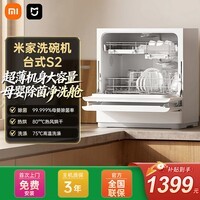 米家小米台式洗碗机5套S2家用小型台面式 母婴级认证 高温洗涤UV除菌烘干 智能识污 澎湃智联米家 台式 5L 套洗碗机S2【含安装服务】