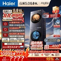海尔(Haier)【莎莎同款】云溪5.0高奢版 洗烘套装 10KG全自动直驱滚筒洗衣机+双擎热泵烘干机 7AD5+7AD5