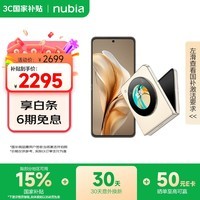 努比亚（nubia）国民小折叠Flip 国家补贴 12GB+256GB 奶茶色 高通骁龙芯片 5000万后置双摄 120Hz 5G手机【苏超】