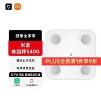 米家（MIJIA）小米智能体脂秤S400 白色 双接家用电子秤体重秤 高精准25项身体数据平衡测试 体重管理 减肥专用