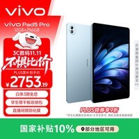 vivo Pad5 Pro 12GB+256GB 春潮蓝 国家补贴 【13英寸原彩大屏推荐】蓝晶×天玑9400 平板电脑