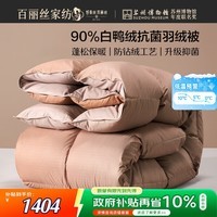 百丽丝羽绒被子90%白鸭绒秋冬被芯加厚双人羽绒被约4.6斤填充物1500g