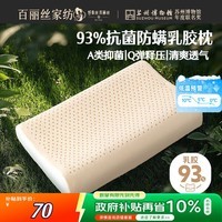 百丽丝水星家纺出品枕头乳胶枕93%天然乳胶泰国进口原液A类成人护颈枕芯