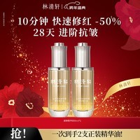 林清轩山茶花速修精华油快速修红舒缓抗皱清爽生日礼物送女友送男友1 【囤货必备】速修精华油50ml*2
