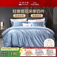 富安娜家纺四件套 高档提花套件纯棉床单四件套 卡兹 203*229cm 蓝色