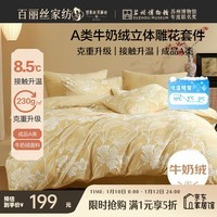 水星家纺百丽丝四件套牛奶绒立体雕花套件A类抗静电床单被套床上用品保暖套件升级克重1.5m床