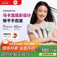 米家【重磅新品】高速吹风机 马卡龙四色小米家用吹风筒大功率 负离子护发 送女友礼物推荐 奶白色