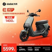九号(Ninebot)智能电动摩托车E80c MK2全速真续航铅酸【门店自提】 到门店选颜色