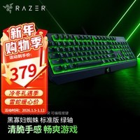 雷蛇（Razer） 黑寡妇蜘蛛标准 机械键盘 游戏键盘 办公键盘 电脑键盘 ABS键帽104键 标准版-104键绿轴绿光