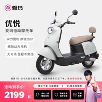爱玛（AIMA）【门店自提】优悦时尚高颜值大动力大电池长续航时尚电动摩托车 到店选色提车