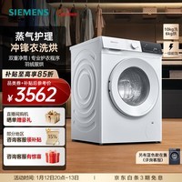 西门子（SIEMENS）10公斤洗烘一体机 全自动变频滚筒洗衣机家用 蒸气护理  双重净筒  深层净护  冲锋衣洗烘 WN52E1U00W