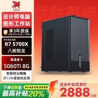优胜美电锐龙R7 5700X/RTX5060设计师专用mini手提式电脑主机图形工作站绘图渲染4K剪辑游戏组装台式机 配置一5600X/GT1030-2G