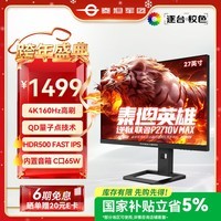 泰坦军团×逆狱联名款 27英寸4K 160Hz QD量子点 HDR500 FastIPS 155%sRGB 内置音箱电竞显示器 P2710V MAX
