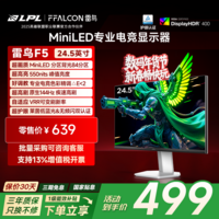 雷鸟F5 24.5英寸 144Hz MiniLED电竞显示器 低蓝光护眼认证 HDR400 电脑显示屏 高亮不反光