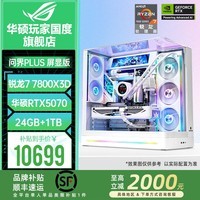 华硕【品牌补贴】9800X3D/9950X3D华硕RTX5080 5070Ti台式组装电脑游戏主机直播设计渲染视频剪辑整机 配置1升级:7800X3D+华硕RTX5070