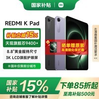 小米平板 REDMI K Pad 红米平板电脑 8.8英寸 天玑9400+ 新品电竞娱乐大屏平板 云杉绿 12G+256G