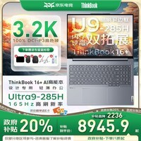 ThinkPad联想ThinkBook16+ 政府补贴20% 2025款50系独显商务办公游戏设计AI高能工作站轻薄笔记本电脑 ZL22 25款UItra9丨32G 2TB固态丨3.2K屏 IPS高清护眼屏 游戏级显卡 全新升级
