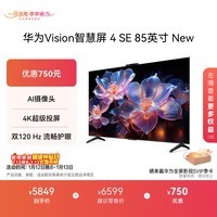 华为Vision智慧屏 4 SE 85英寸 New Mate 80投屏好搭档 双120Hz流畅护眼以旧换新平板电视机HD85KUNP