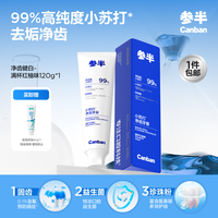 参半净齿健白氨基酸成人去渍美白去渍亮炫白牙齿清新口气小苏打120g 【小苏打】红柚净齿健白牙膏120g