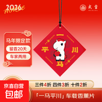 马顺顺2026马年吉祥物小马挂件车载香薰汽车香水本命年礼物招财 【1片】一马平川·东方秘境 顺利