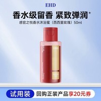 EHD感官之悦香水沐浴蜜（西西里玫瑰）50ml（试用）