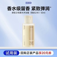 EHD感官之悦香水沐浴蜜（隐欲之衫）50ml（试用）