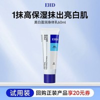 EHD美白盈润身体乳60ml（试用）