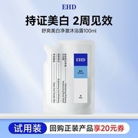 EHD舒爽美白净澈沐浴露100ml（试用）