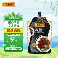 李锦记 黑椒汁230g 挤挤装 特添蚝油 提鲜去腥 胡椒牛排意面酱黑椒酱