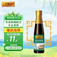 李锦记 蒸鱼豉油410ml 去腥提鲜 豉香四溢 蒸炒白灼汁凉拌提鲜 酱油生抽