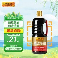 李锦记 精选系列 精选生抽1.75L【特级】豉香浓郁头道鲜  酿造酱油