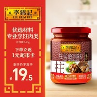 李锦记 柱侯酱240g 国宝级大师推荐 炖肉烧烤火锅底料蘸料 中式酱料